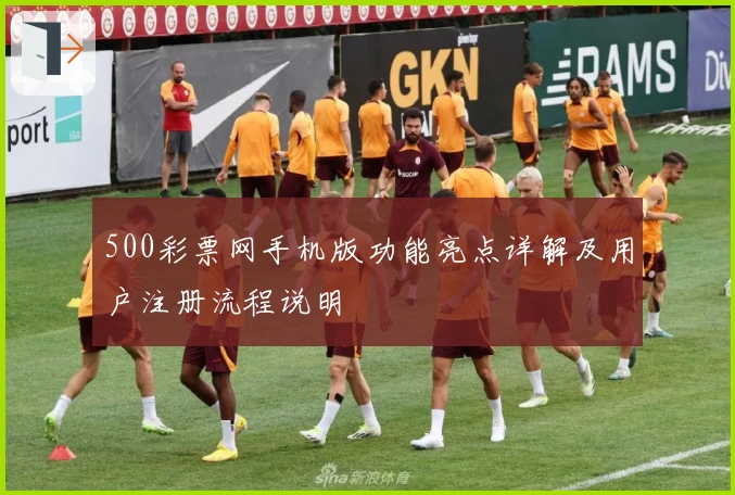 500彩票网手机版功能亮点详解及用户注册流程说明