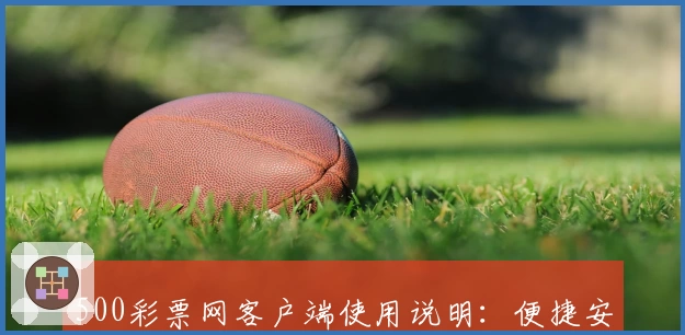 500彩票网客户端使用说明：便捷安装教程及实用技巧分享