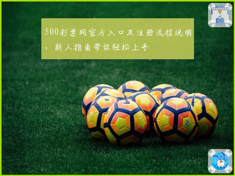 500彩票网官方入口及注册流程说明,新人指南带你轻松上手