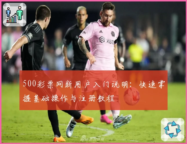 500彩票网新用户入门说明：快速掌握基础操作与注册教程