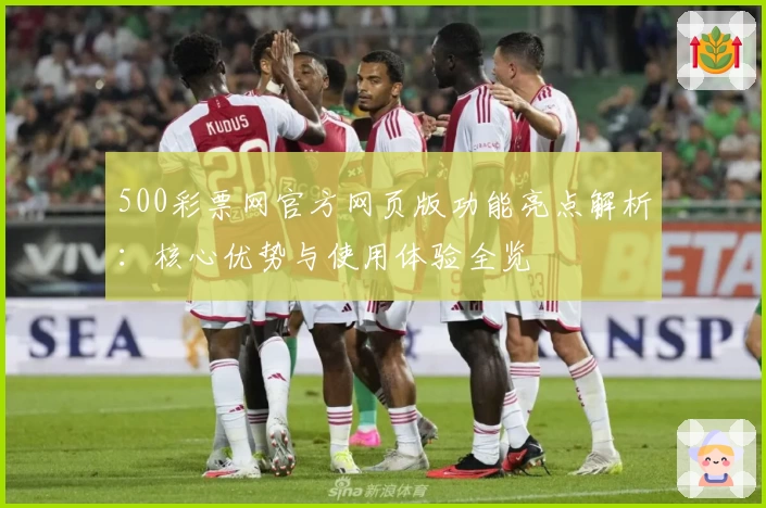 500彩票网官方网页版功能亮点解析：核心优势与使用体验全览
